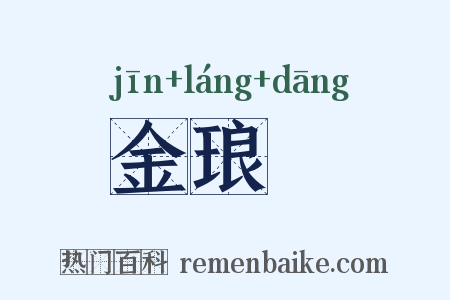 金琅珰是什么意思的图片